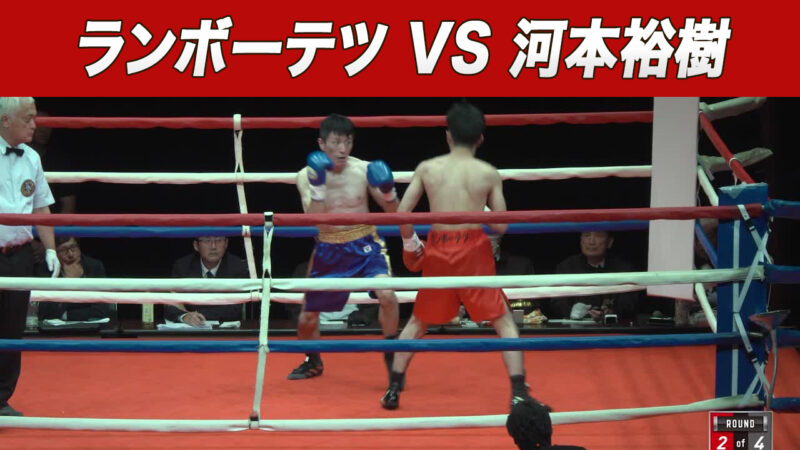 ランボーテツ VS 河本裕樹