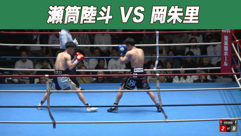 瀬筒陸斗 VS 岡朱里