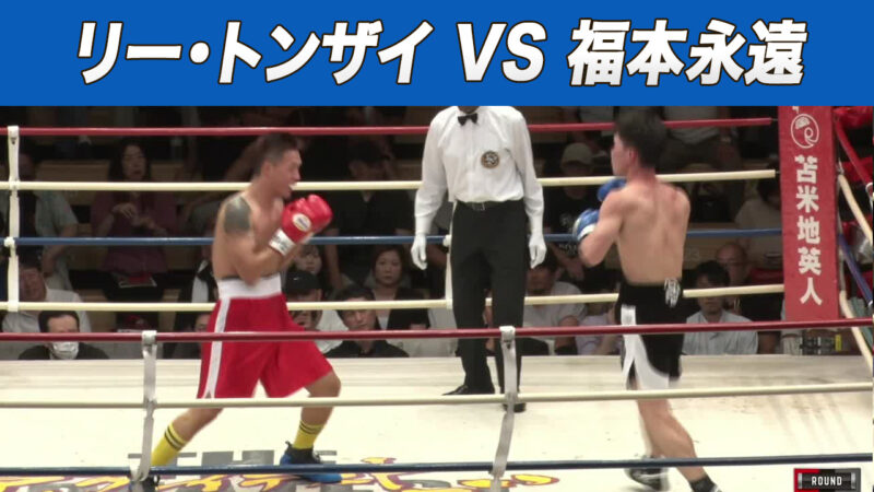 リー・トンザイ VS 福本永遠