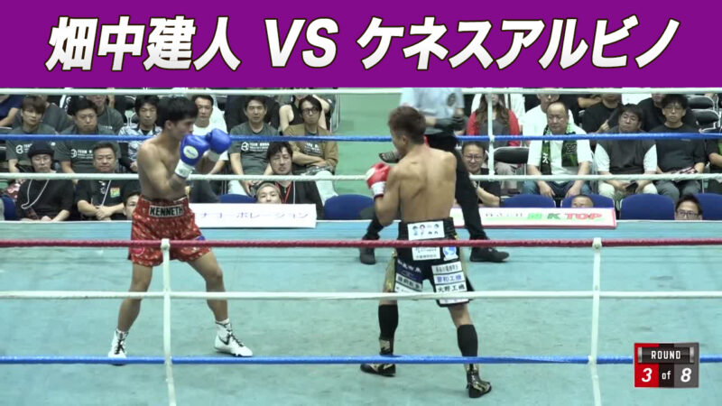 畑中建人 VS ケネスアルビノ