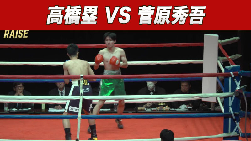 高橋塁 VS 菅原秀吾