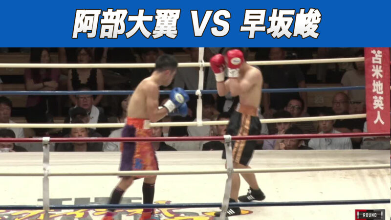 阿部大翼 VS 早坂峻