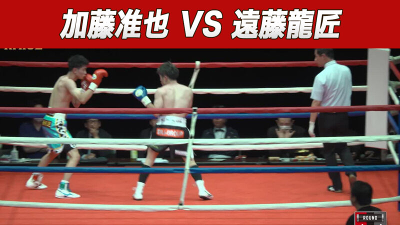 加藤准也 VS 遠藤龍匠