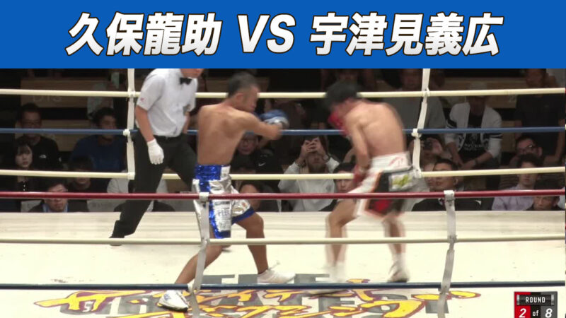 久保龍助 VS 宇津見義広
