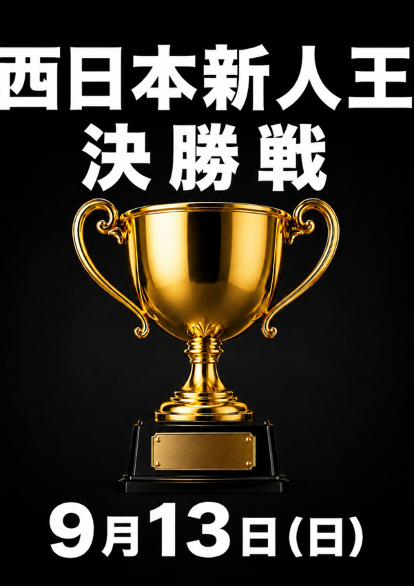 西日本新人王決勝戦_260913