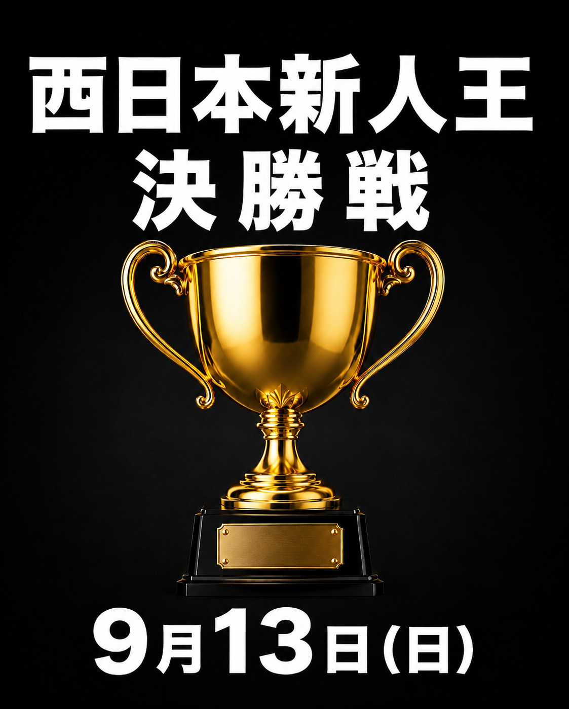 西日本新人王決勝戦