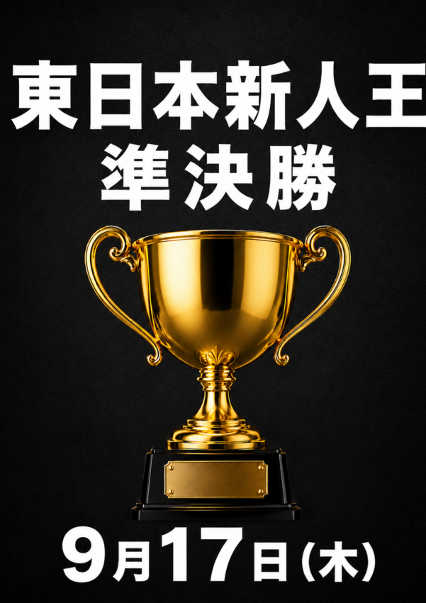 東日本新人王準決勝_260917