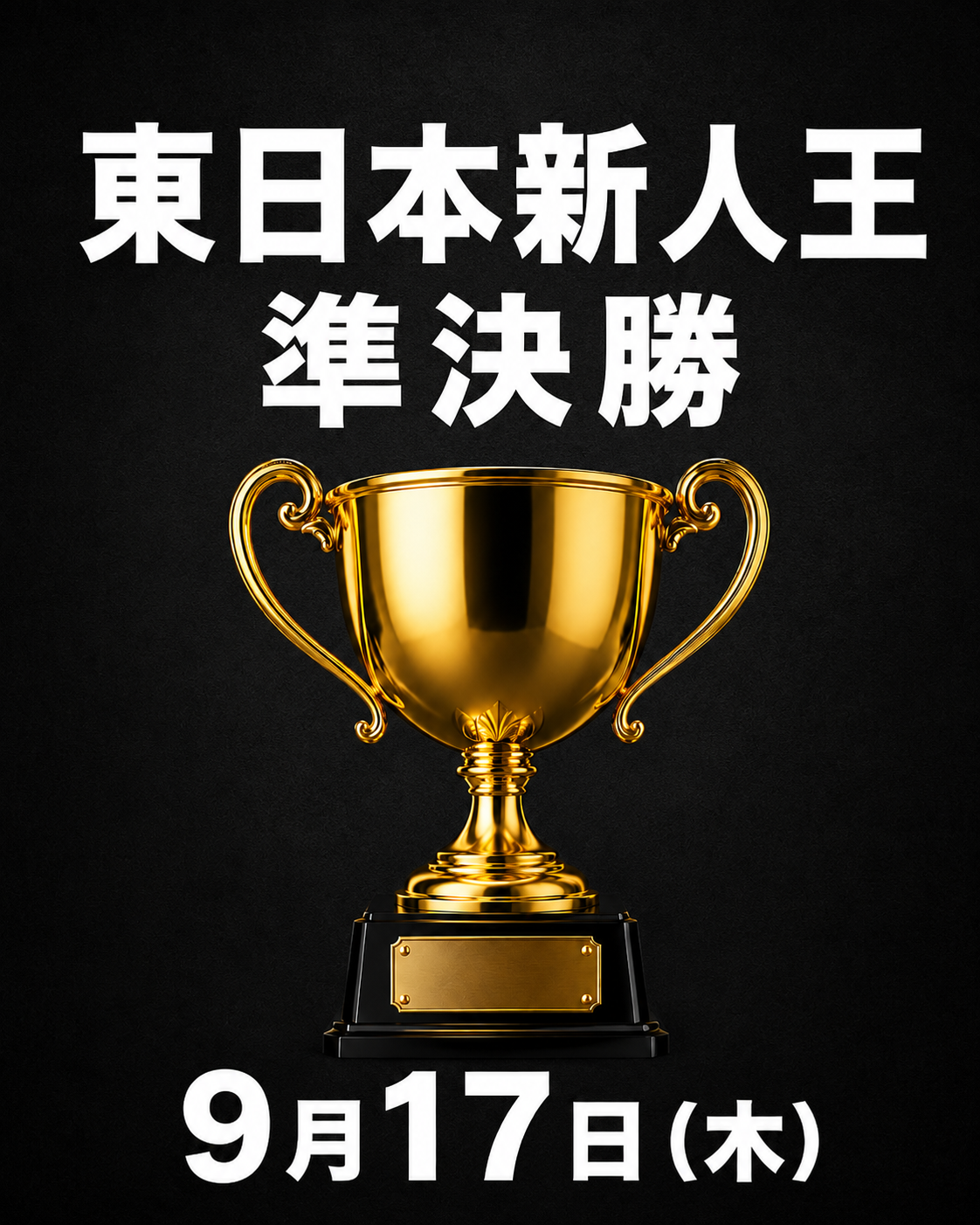 東日本新人王準決勝