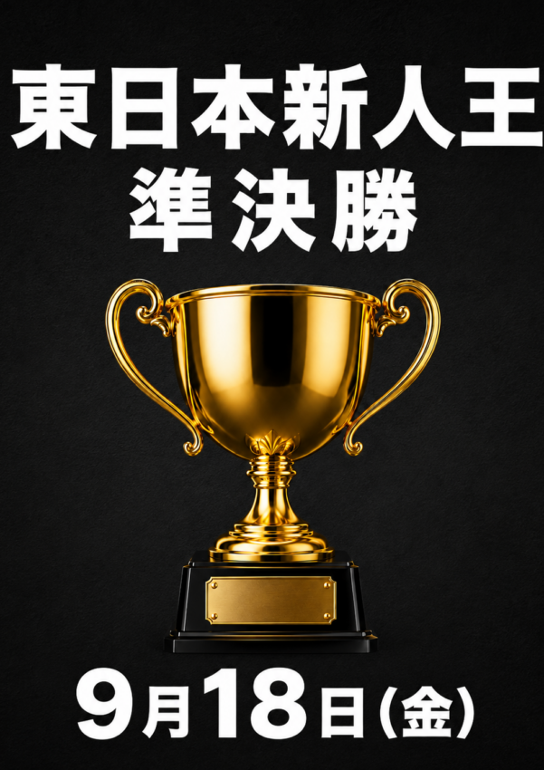 東日本新人王準決勝_260918