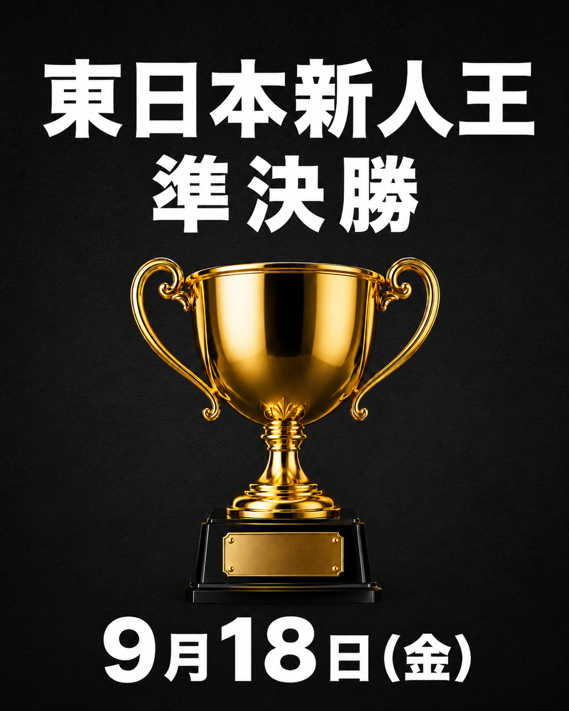 東日本新人王準決勝