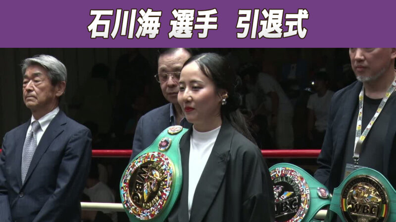 石川海選手 引退式
