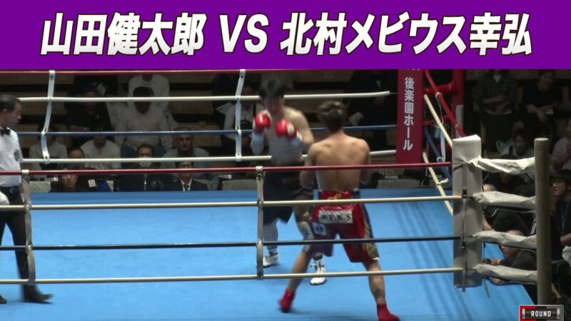 山田健太郎 VS 北村メビウス幸弘