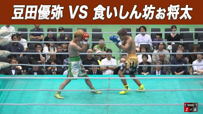 豆田優弥 VS 食いしん坊ぉ将太