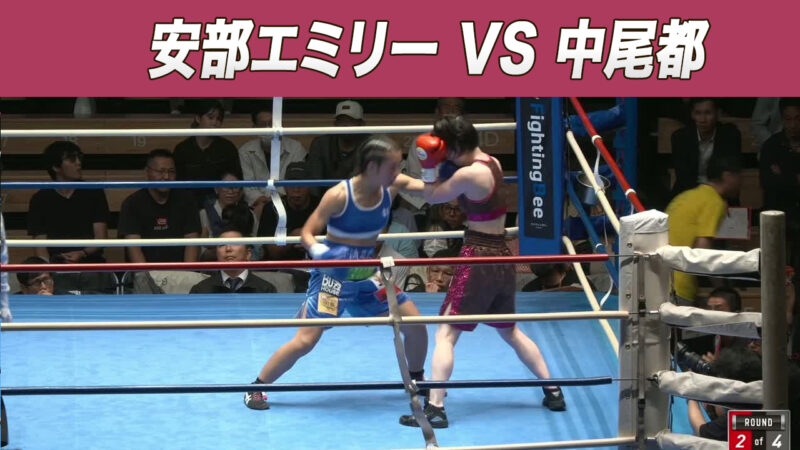 安部エミリー VS 中尾都