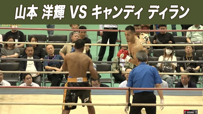 山本 洋輝 VS キャンディ ディラン
