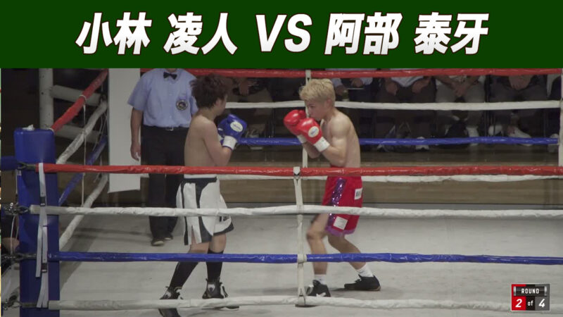 小林 凌人 VS 阿部 泰牙