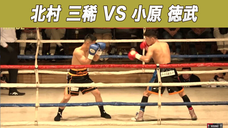 北村 三稀 VS 小原 徳武