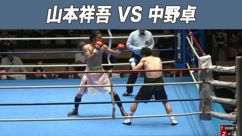 山本祥吾 VS 中野卓