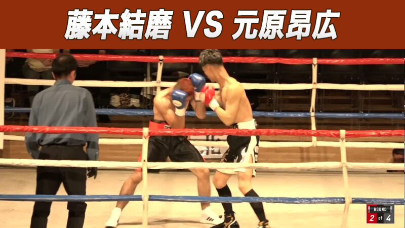 藤本結磨 VS 元原昂広