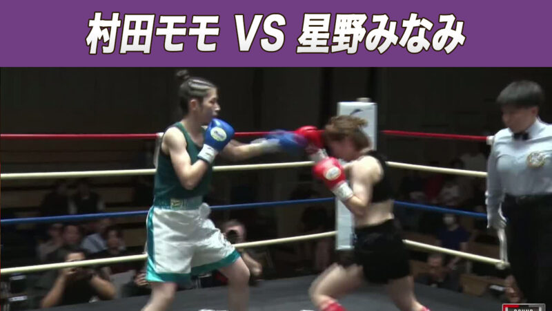 村田モモ VS 星野みなみ