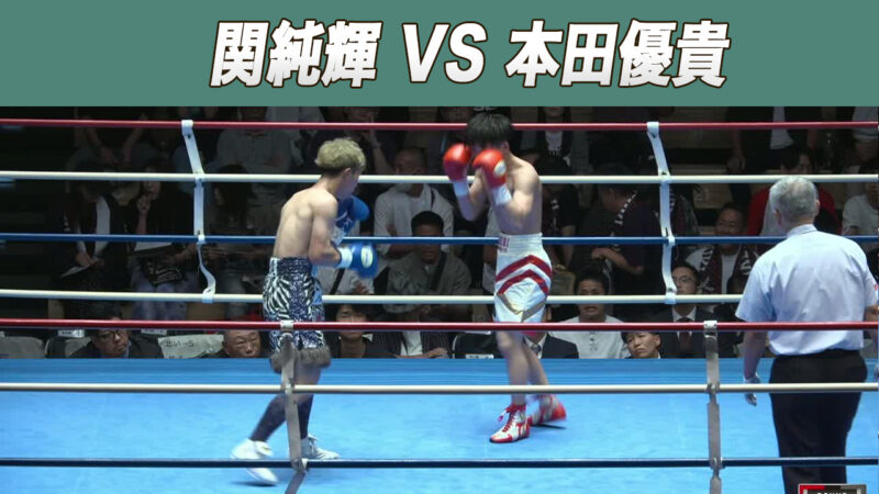 関純輝 VS 本田優貴