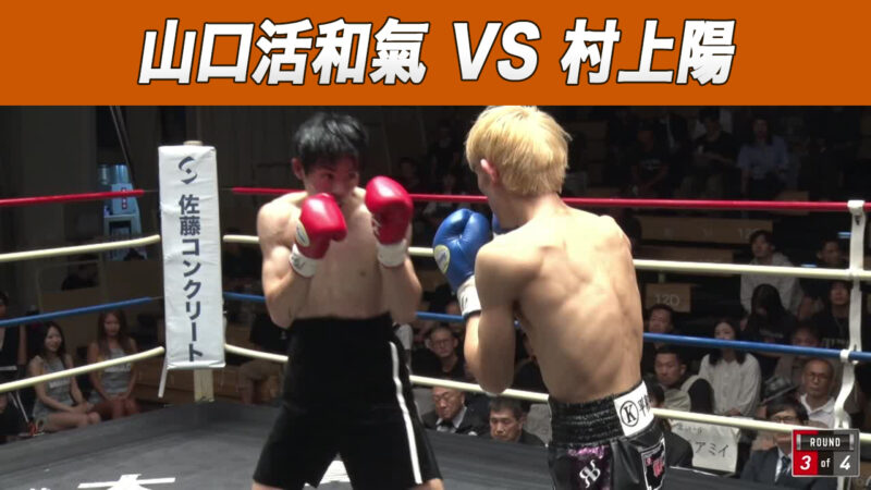 山口活和氣 VS 村上陽
