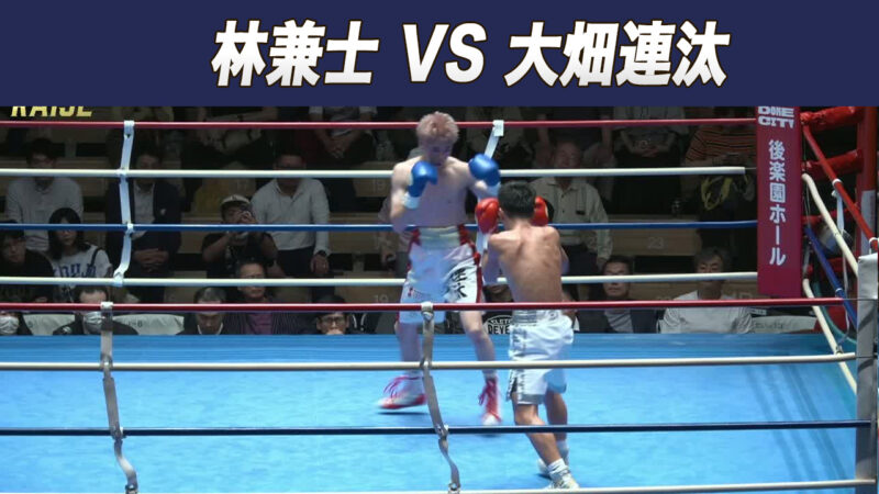 林兼士 VS 大畑連汰