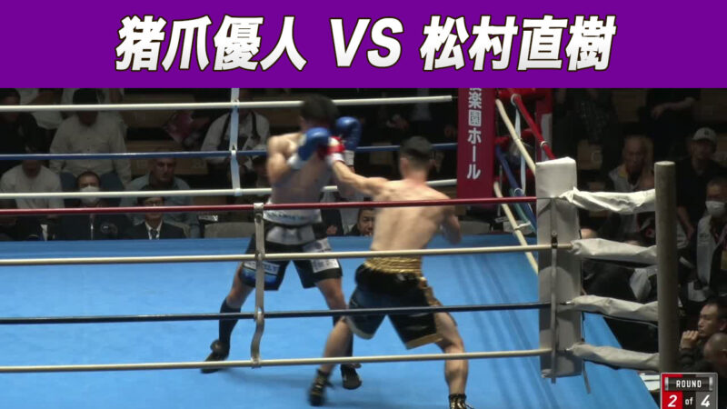 猪爪優人 VS 松村直樹