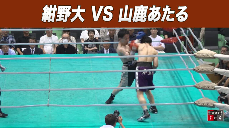 紺野大 VS 山鹿あたる