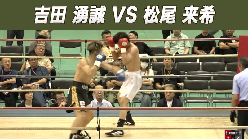 吉田 湧誠 VS 松尾 来希