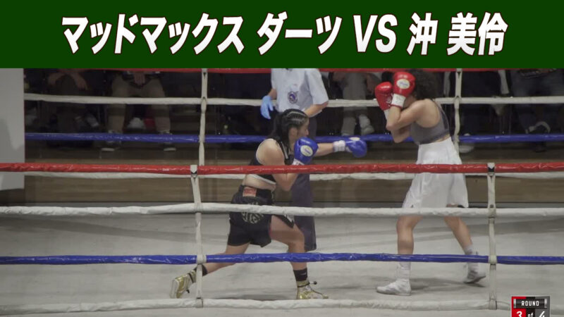 マッドマックス ダーツ VS 沖 美伶