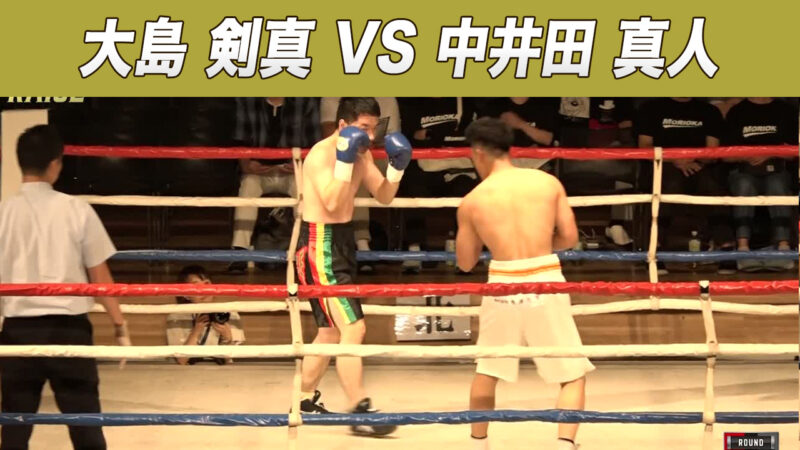 大島 剣真 VS 中井田 真人