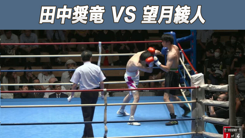 田中奨竜 VS 望月綾人