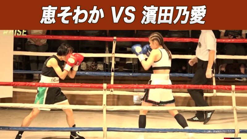 恵そわか VS 濱田乃愛