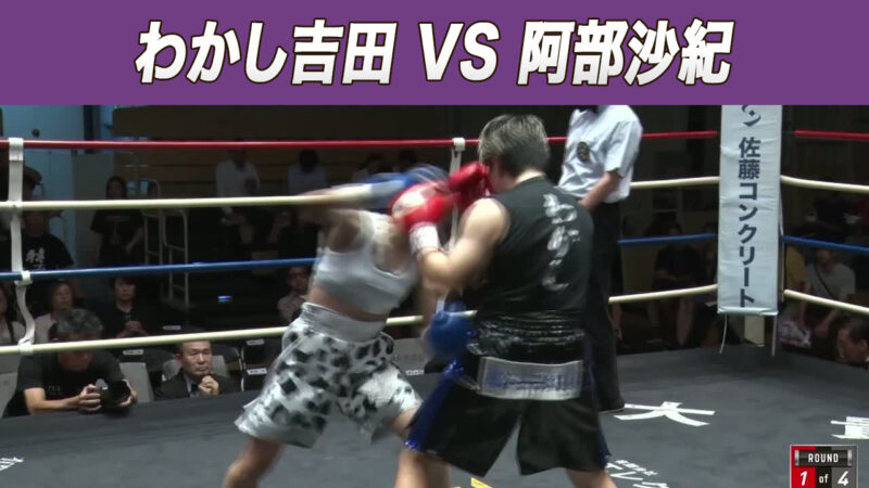 わかし吉田 VS 阿部沙紀