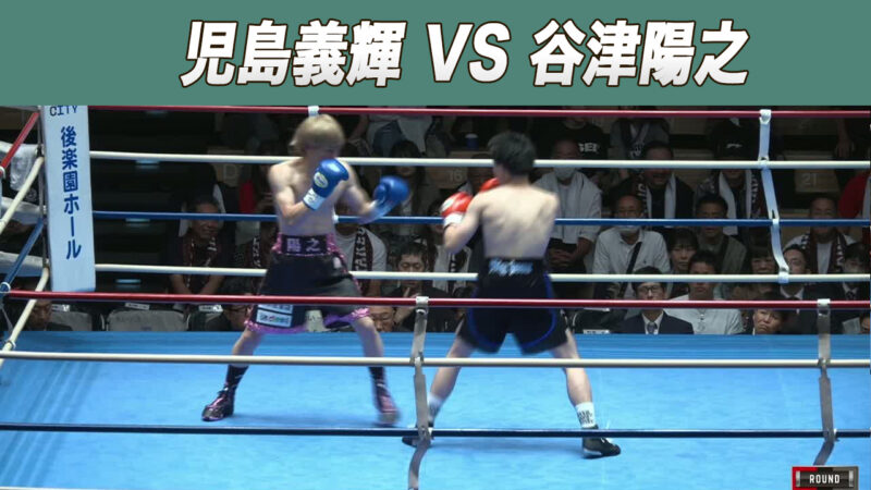 児島義輝 VS 谷津陽之