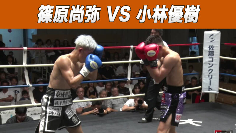 篠原尚弥 VS 小林優樹