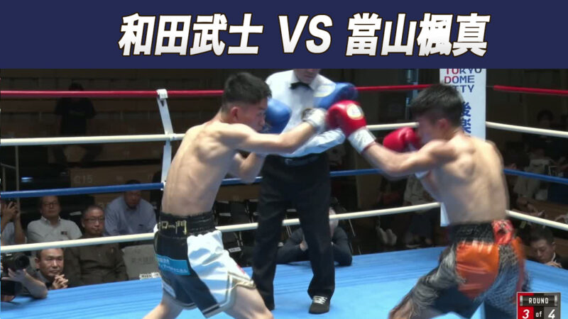 和田武士 VS 當山楓真