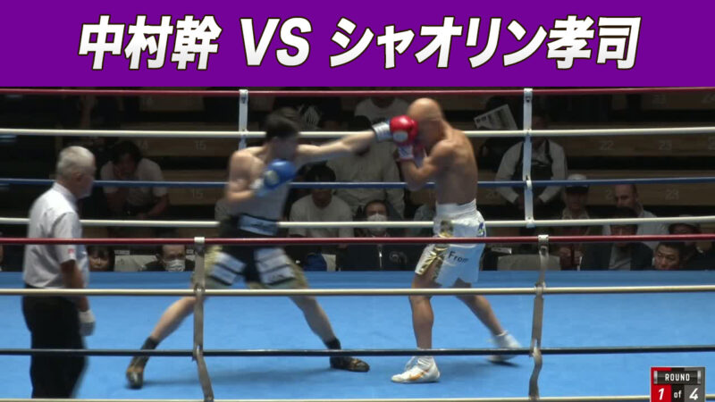 中村幹 VS シャオリン孝司