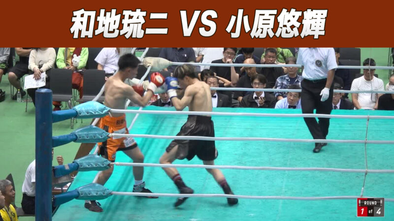 和地琉ニ VS 小原悠輝
