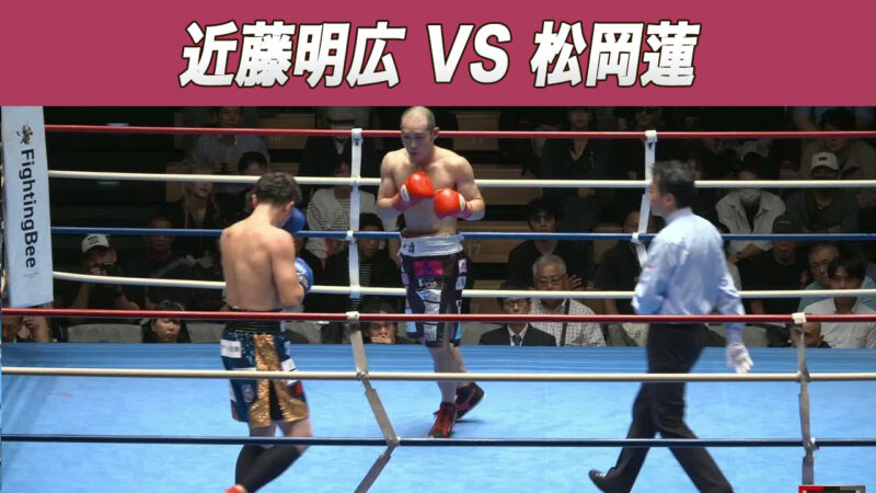 近藤明広 VS 松岡蓮