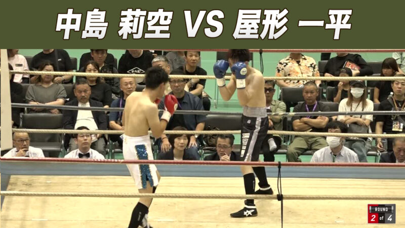 中島 莉空 VS 屋形 一平