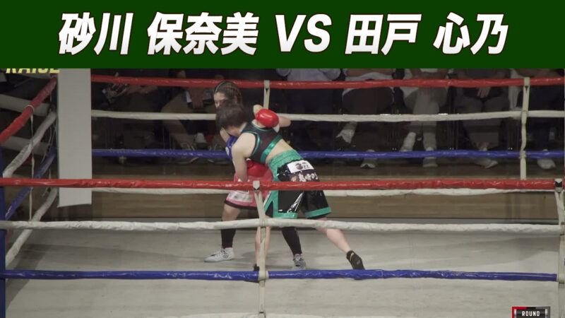 砂川 保奈美 VS 田戸 心乃