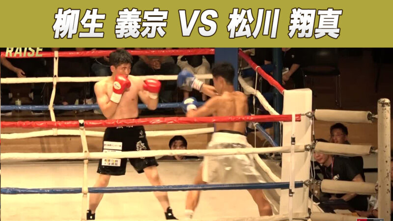 柳生 義宗 VS 松川 翔真