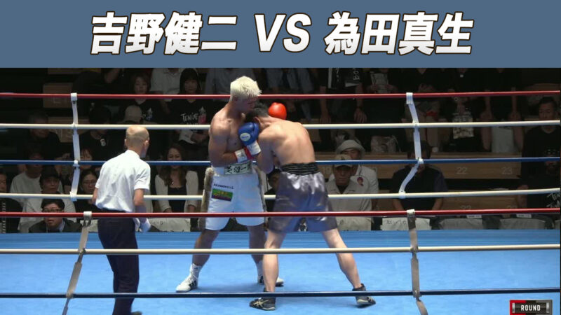 吉野健二 VS 為田真生