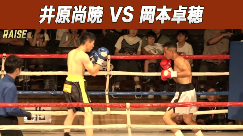 井原尚暁 VS 岡本卓穂