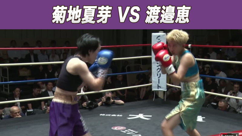 菊地夏芽 VS 渡邉恵