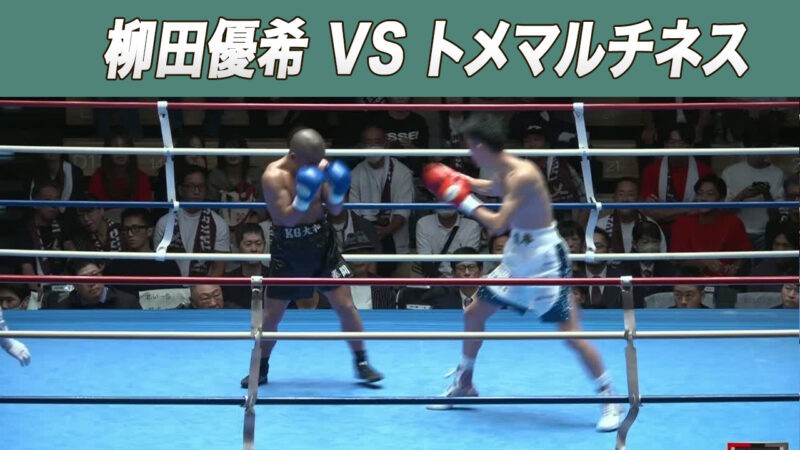 柳田優希 VS トメマルチネス