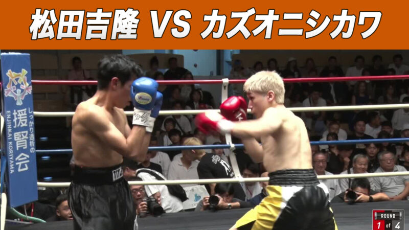 松田吉隆 VS カズオニシカワ