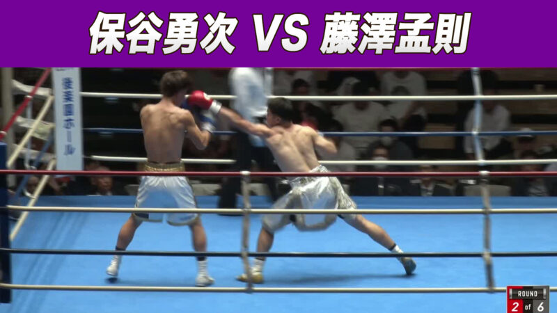 保谷勇次 VS 藤澤孟則
